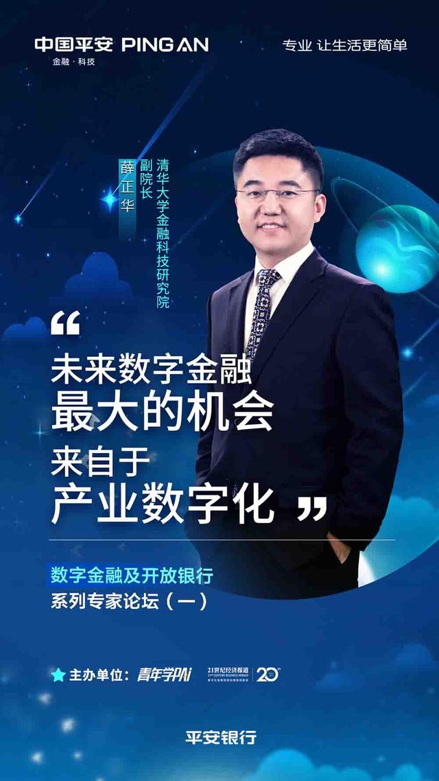 首场平安银行青年学 PAi 数字金融系列专家论坛成功召开