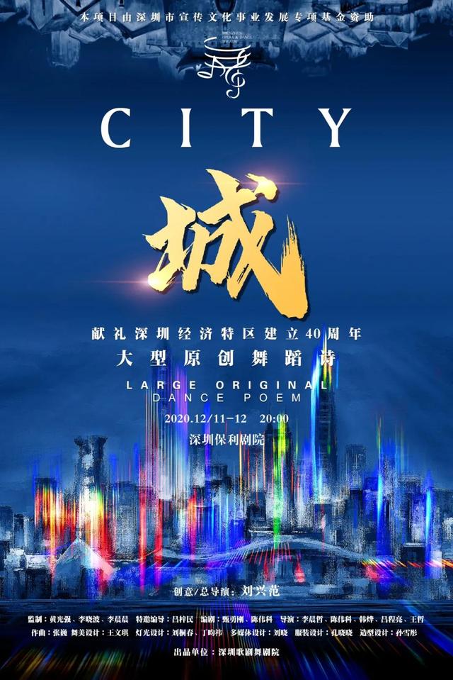 深圳歌剧舞剧院大型原创舞蹈诗《城》于11日在深圳保利剧院上演