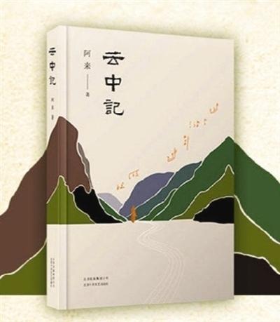 阿来：让道路笔直 让灵魂清静
