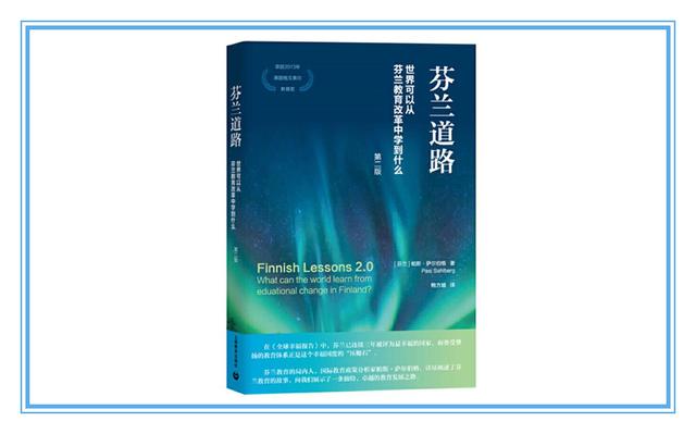 为什么教的越少、考试越少，却能学的越多？从《芬兰道路》中能学到什么？