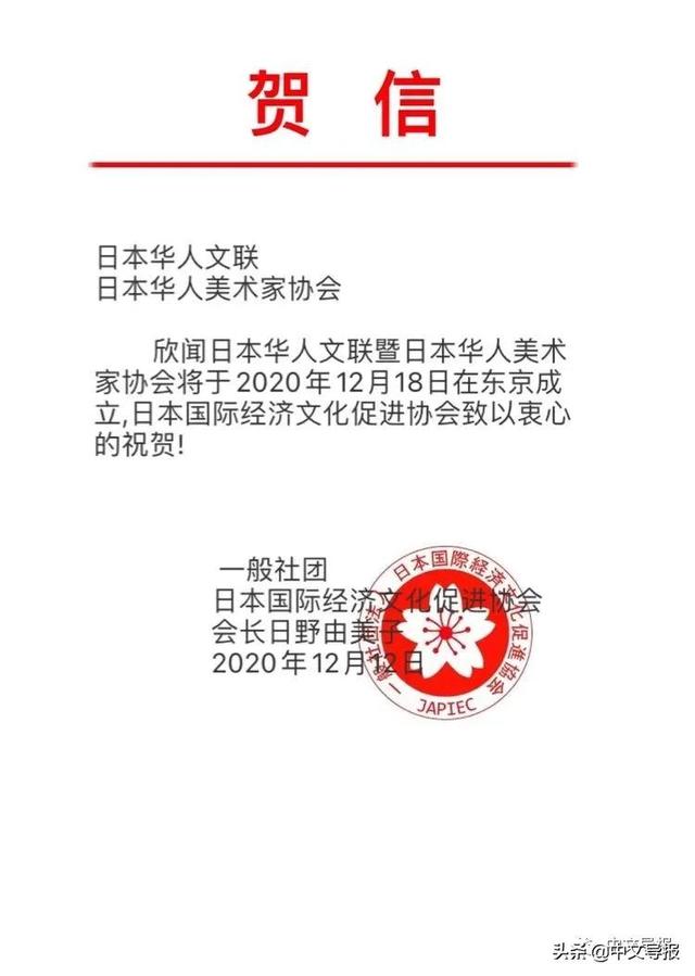 日本华人文联暨华人美术家协会在东京成立