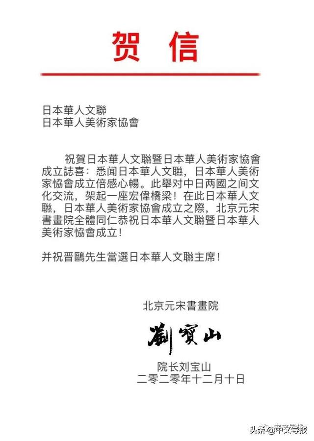 日本华人文联暨华人美术家协会在东京成立