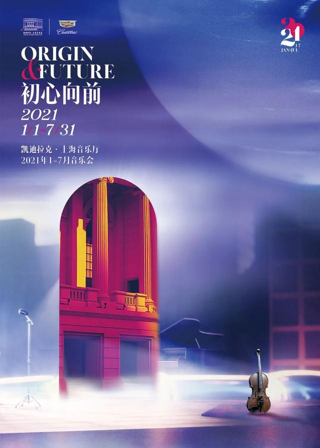 初心向前——凯迪拉克·上海音乐厅发布2021音乐季1-7月音乐会
