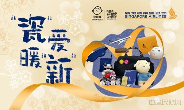 新加坡航空推出“瓷”爱暖“新”公益活动