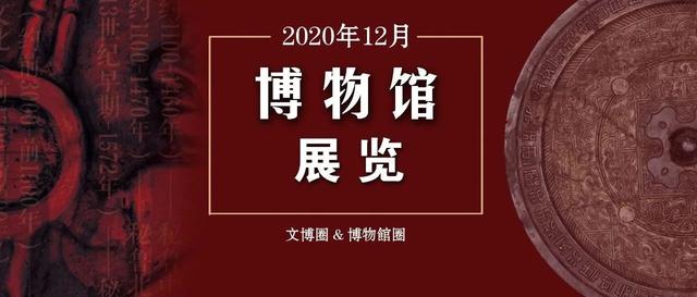 全国博物馆100+岁末大展，来了