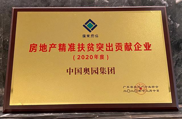 综合竞争力与社会责任感“双增强”中国奥园实现高质量发展