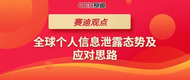 赛迪观点：全球个人信息泄露态势及应对思路