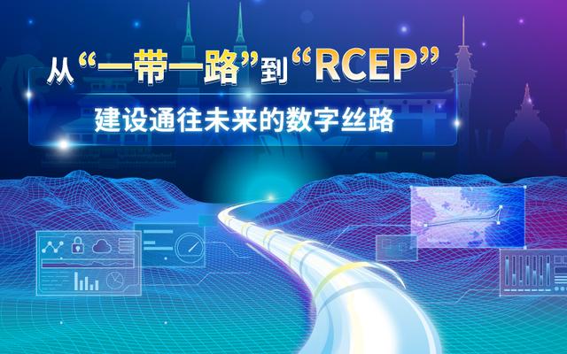 从“一带一路”到“RCEP”：建设通往未来的数字丝路