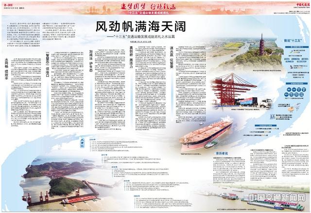 「“十三五”交通运输发展成就巡礼水运篇」风劲帆满海天阔