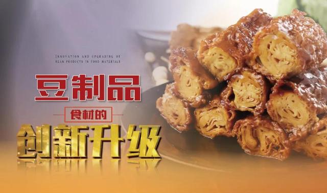 豆制品食材的创新升级