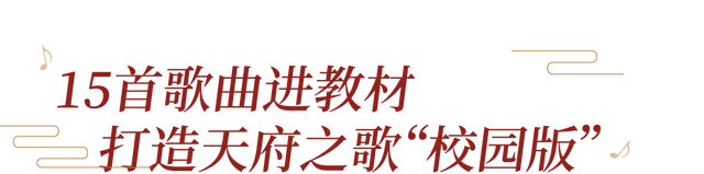 “天府之歌”进教材了！快来看看未来娃儿在音乐课上唱哪些歌