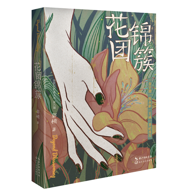 郭楠《花团锦簇》出版