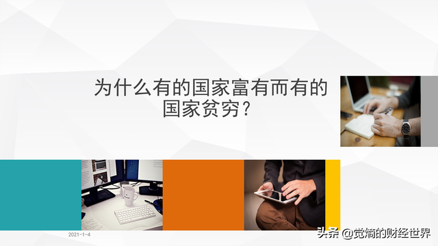 国家之间的差距是怎么拉开的？有的国家富裕有的国家贫穷的原因