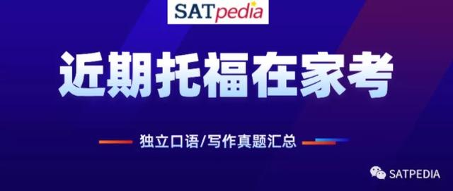 近期托福口语/写作真题汇总！ETS重磅发布全球大学托福要求