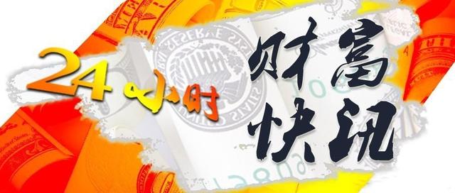 快讯｜2020年各地GDP出炉：经济大省复苏势头强劲；央行