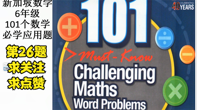 新加坡数学-六年级-101个数学必学应用题 -026
