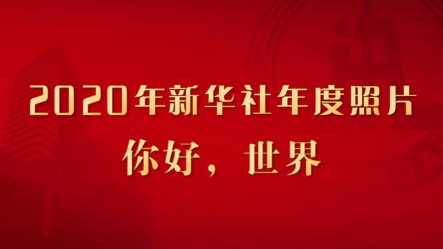2020年新华社年度照片·你好，世界
