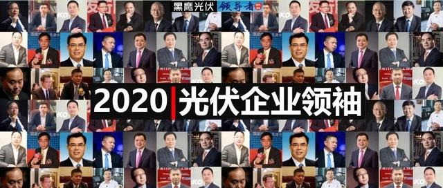 2020年最具影响力的20位光伏企业领袖榜单