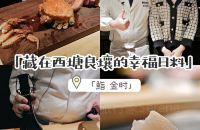因时而食｜藏在西塘良壤的幸福日料
