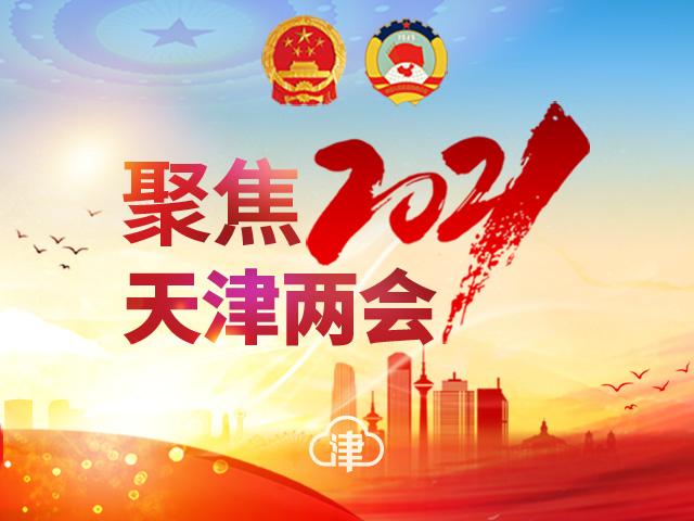 天津市人大代表白凤祥：紧紧抓住机遇 弯道超车走到全国前列