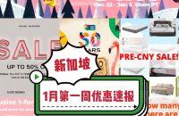 新加坡去哪买|一月第一周优惠速报！