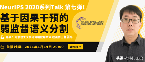 Talk预告 | 基于因果干预的弱监督语义分割：南京理工大学在读博士张冬分享NeurIPS'20 Oral工作
