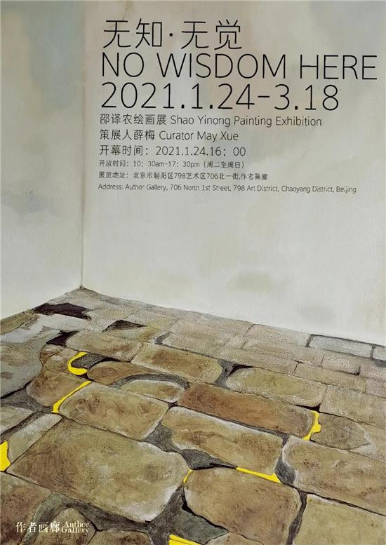 无知·无觉—邵译农绘画展