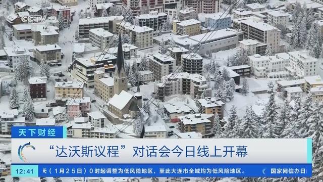 “达沃斯议程”对话会今日线上开幕！年会5月转战新加坡