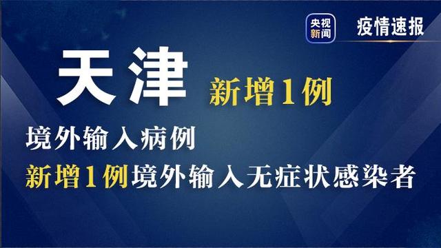 天津新增1例境外输入确诊病例 新增1例境外输入无症状感染者