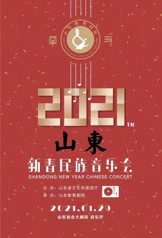 2021山东新春民族音乐会