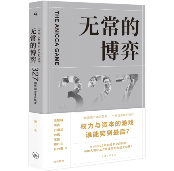 再现21年前惊心动魄的资本对决：《无常的博弈》复盘“327国债事件”｜读+