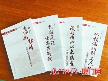 “口述历史丛书”留住厦门珍贵记忆 通过文字走进历史纵深
