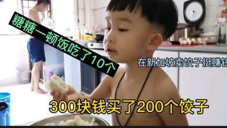 一家人在新加坡打工生活，300块钱买了200个饺子，这个生意真赚钱