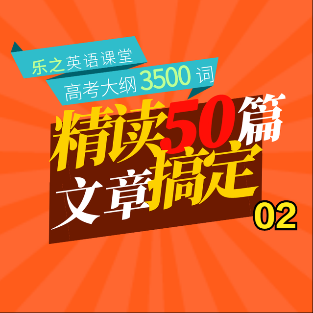 50篇文章记高考单词02（高考倒计时-156）