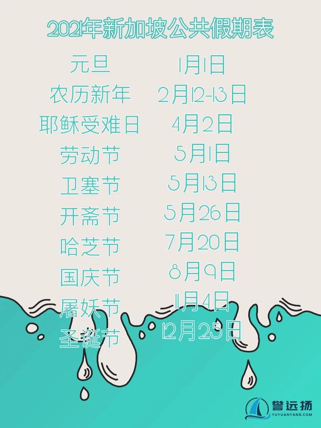 2021年新加坡节假日安排