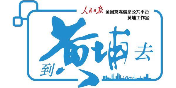 “黄埔样本”来了！未来五年这么干