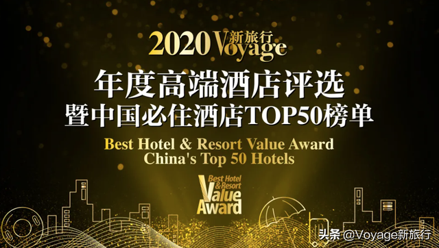 2020《Voyage新旅行》年度高端酒店评选暨中国“必住”酒店TOP50榜单揭晓