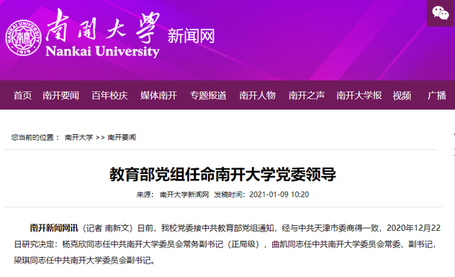 教育部任命！南开大学、吉林大学领导班子调整