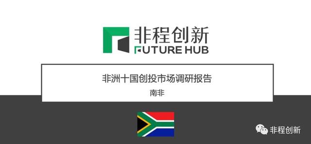揭秘金砖之国南非的创投机遇与挑战