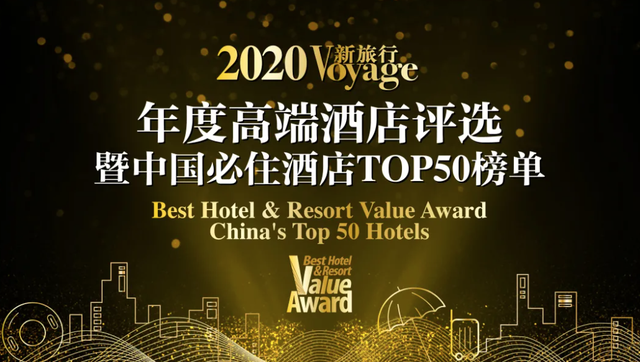 2020《Voyage新旅行》年度高端酒店评选暨中国“必住”酒店TOP50榜单揭晓 | 推广