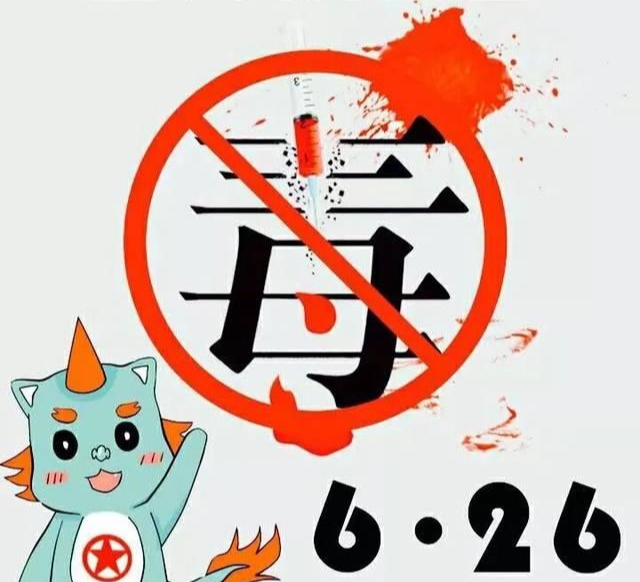 是我孤陋寡闻了！世界禁毒日的背后居然还有这么丰富的历史
