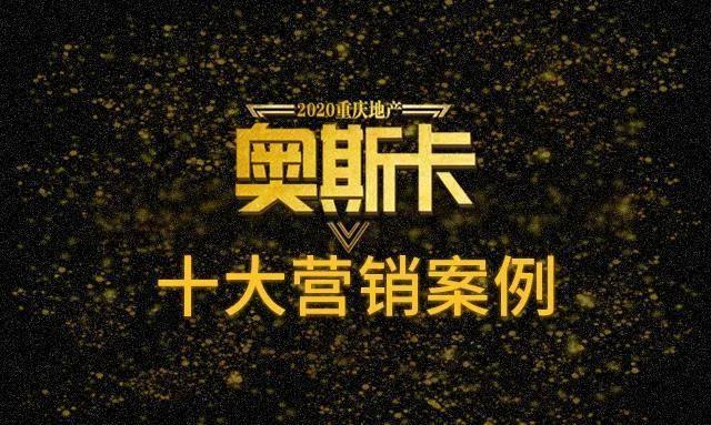 经典营销 | 2020重庆地产营销的精华都在这里了