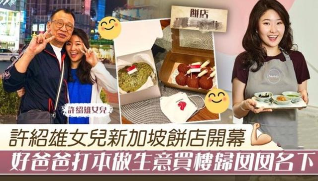 绝世好爸！73岁许绍雄4千呎豪宅归女儿，老来得女继子也很宠她