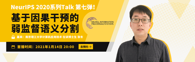 Talk预告 | 基于因果干预的弱监督语义分割：南京理工大学在读博士张冬分享NeurIPS'20 Oral工作