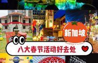 新加坡去哪玩｜盘点八大春节活动好去处
