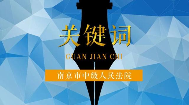 2020年度南京中院十大关键词