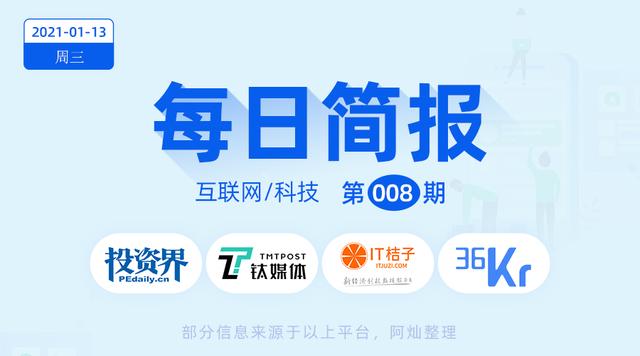 简报｜20210113>「精锋医疗」获8000万元B轮融资
