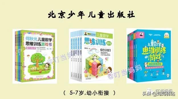 摩比、何秋光、七田真、斯奎尔，8大网红数学思维教材深度测评