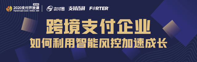 直播回顾：跨境支付企业如何借助智能风控加速成长
