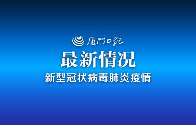 厦门昨日新增瑞典与美国输入无症状感染者情况公布